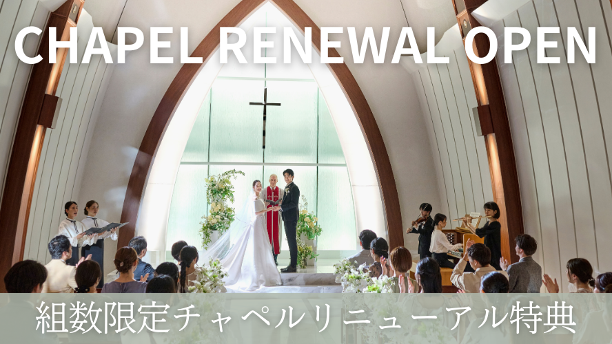 組数限定チャペルリニューアル特典