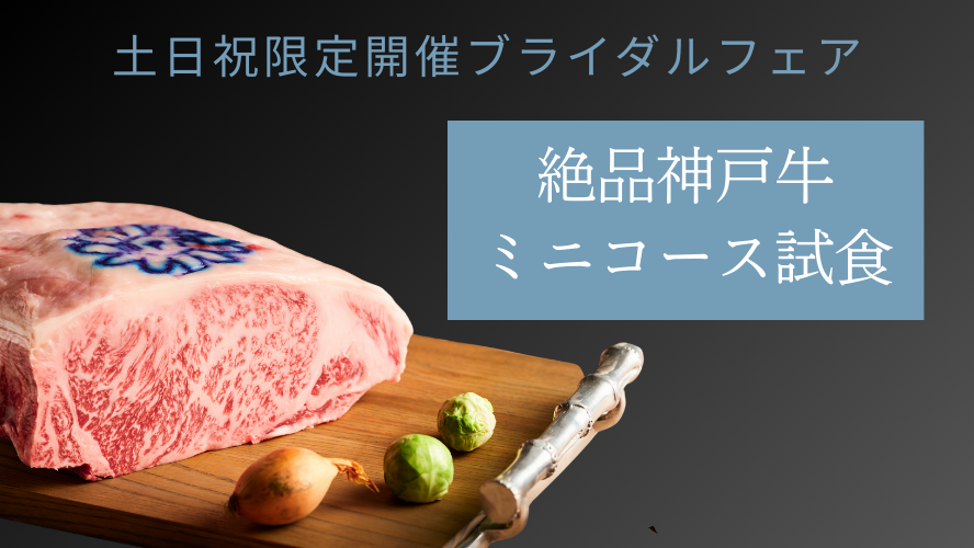 土日祝限定開催ブライダルフェア 絶品神戸牛ミニコース試食