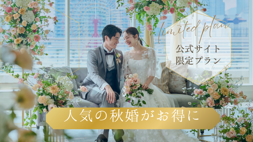 公式サイト限定プラン 人気の秋婚がお得に